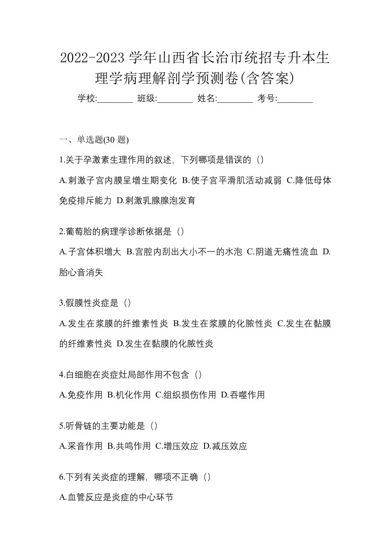 2022-2023学年山西省长治市统招专升本生理学病理解剖学预测卷含答案