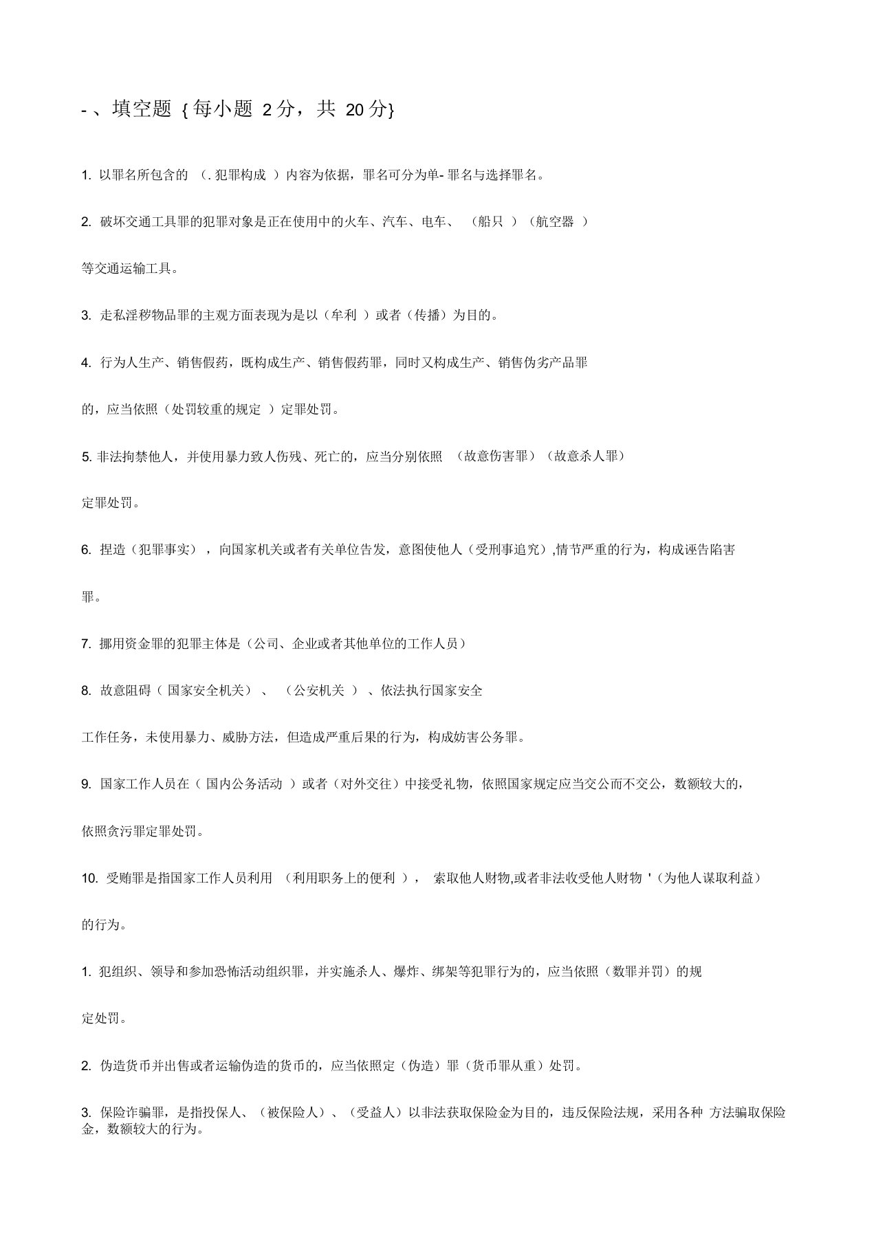 刑法学填空选择