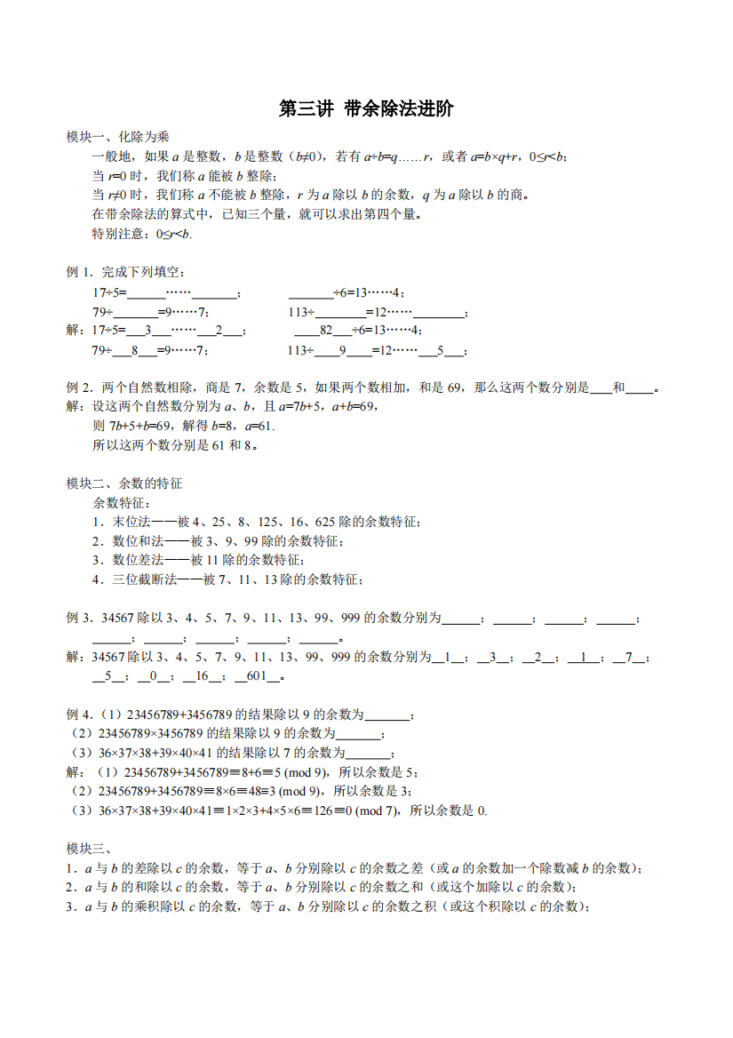 五年级奥数春季班第3讲带余除法进阶