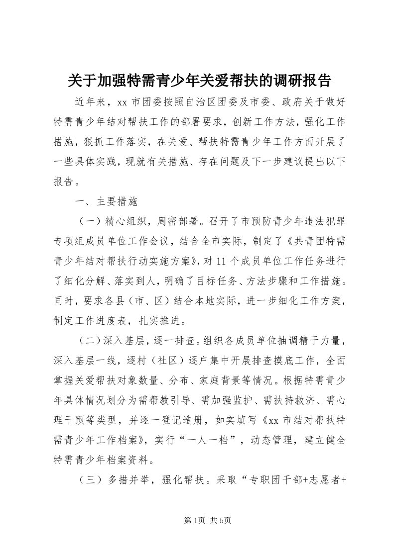 3关于加强特需青少年关爱帮扶的调研报告