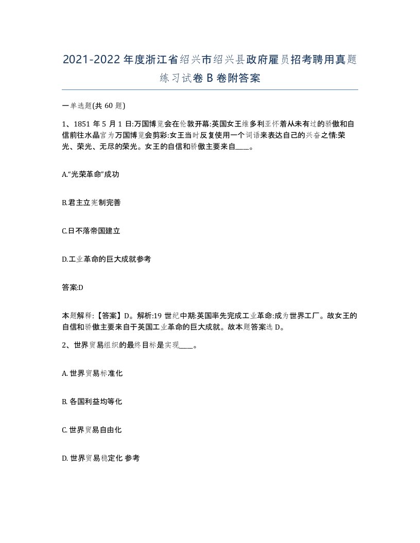 2021-2022年度浙江省绍兴市绍兴县政府雇员招考聘用真题练习试卷B卷附答案