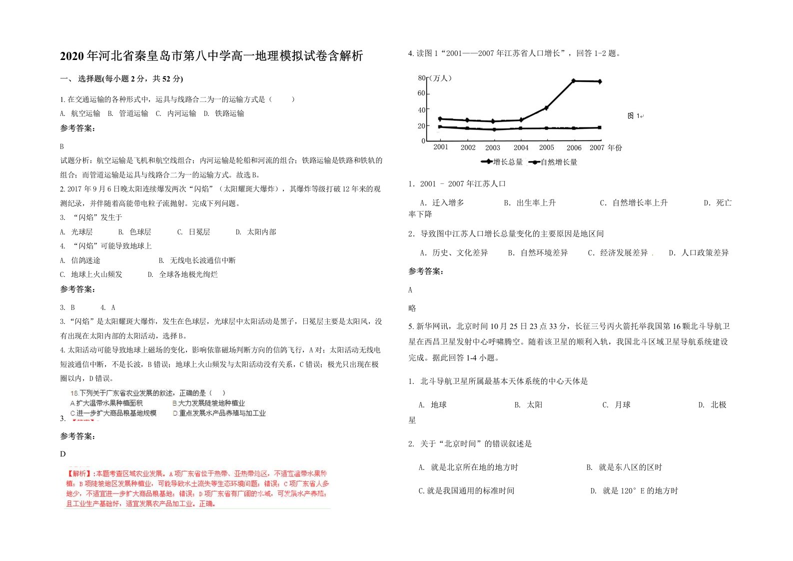 2020年河北省秦皇岛市第八中学高一地理模拟试卷含解析