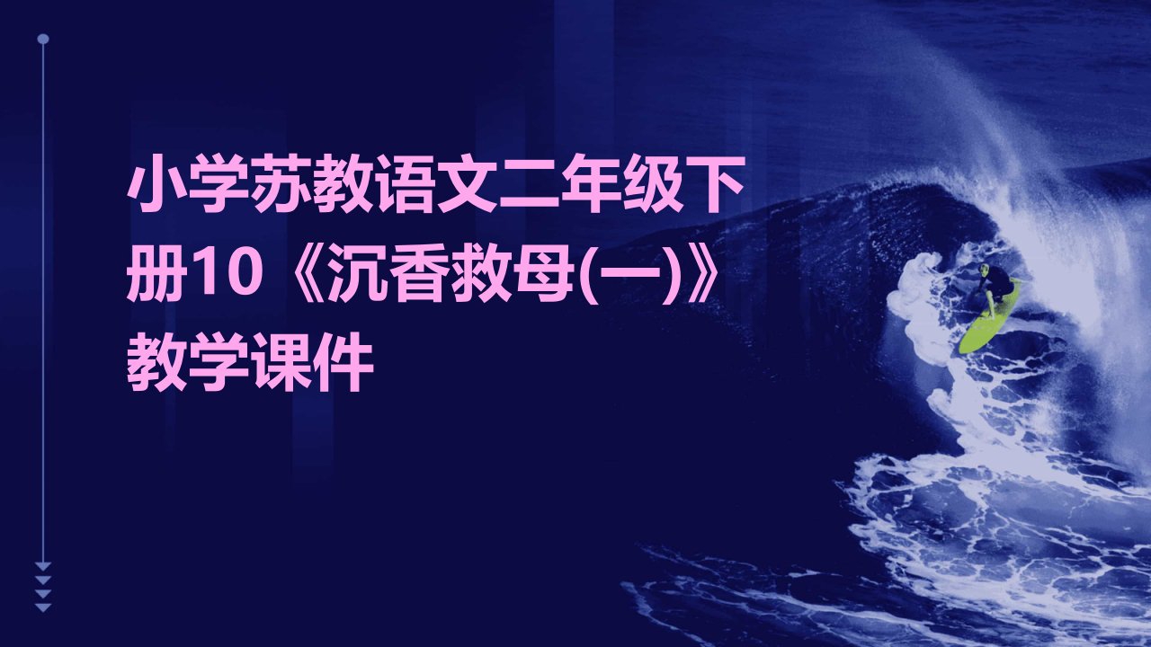 小学苏教语文二年级下册10《沉香救母(一)》教学课件