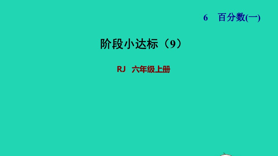 2021秋六年级数学上册6百分数一阶段小达标9习题课件新人教版