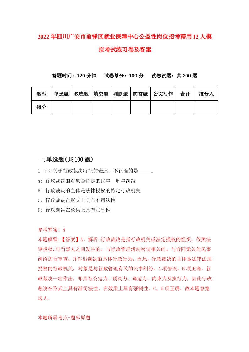 2022年四川广安市前锋区就业保障中心公益性岗位招考聘用12人模拟考试练习卷及答案第0套