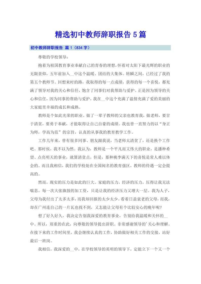 精选初中教师辞职报告5篇