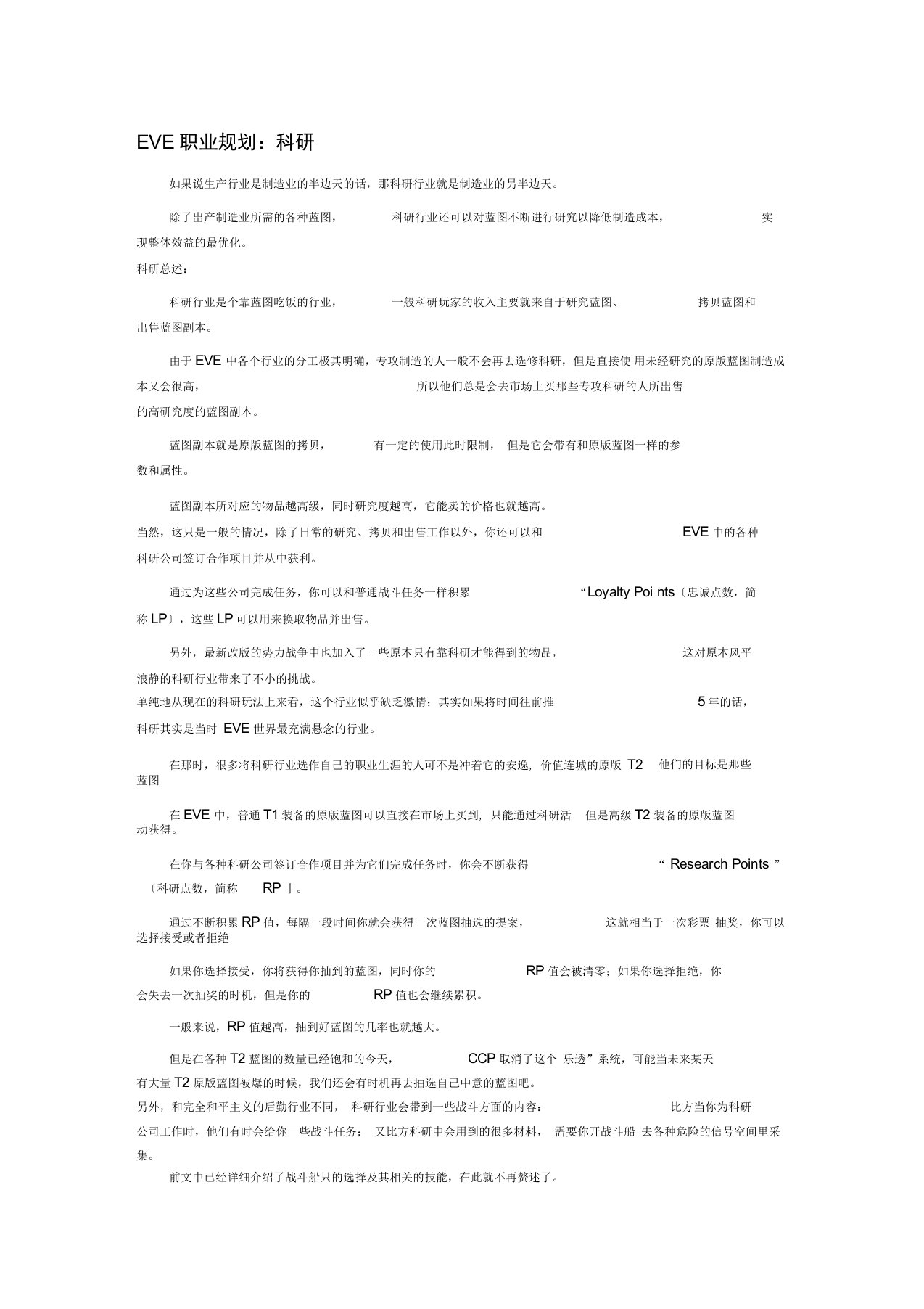 EVE科研、制造职业技能