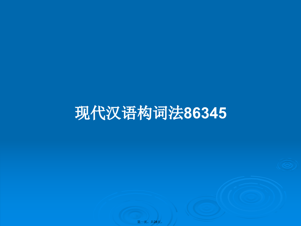 现代汉语构词法86345学习教案