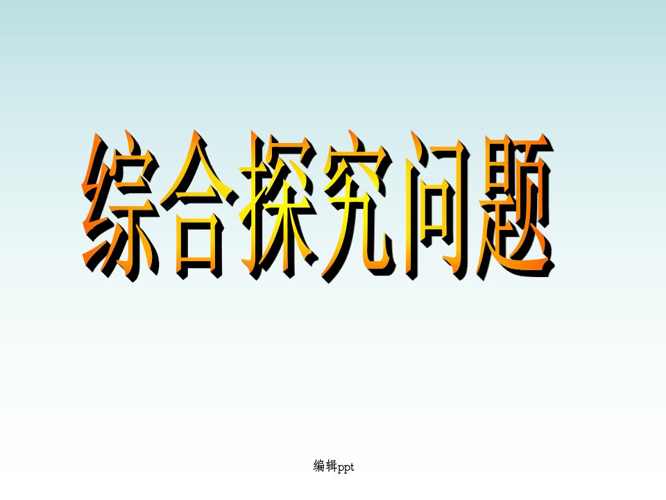 九年级数学中考专题复习课《综合探究问题》