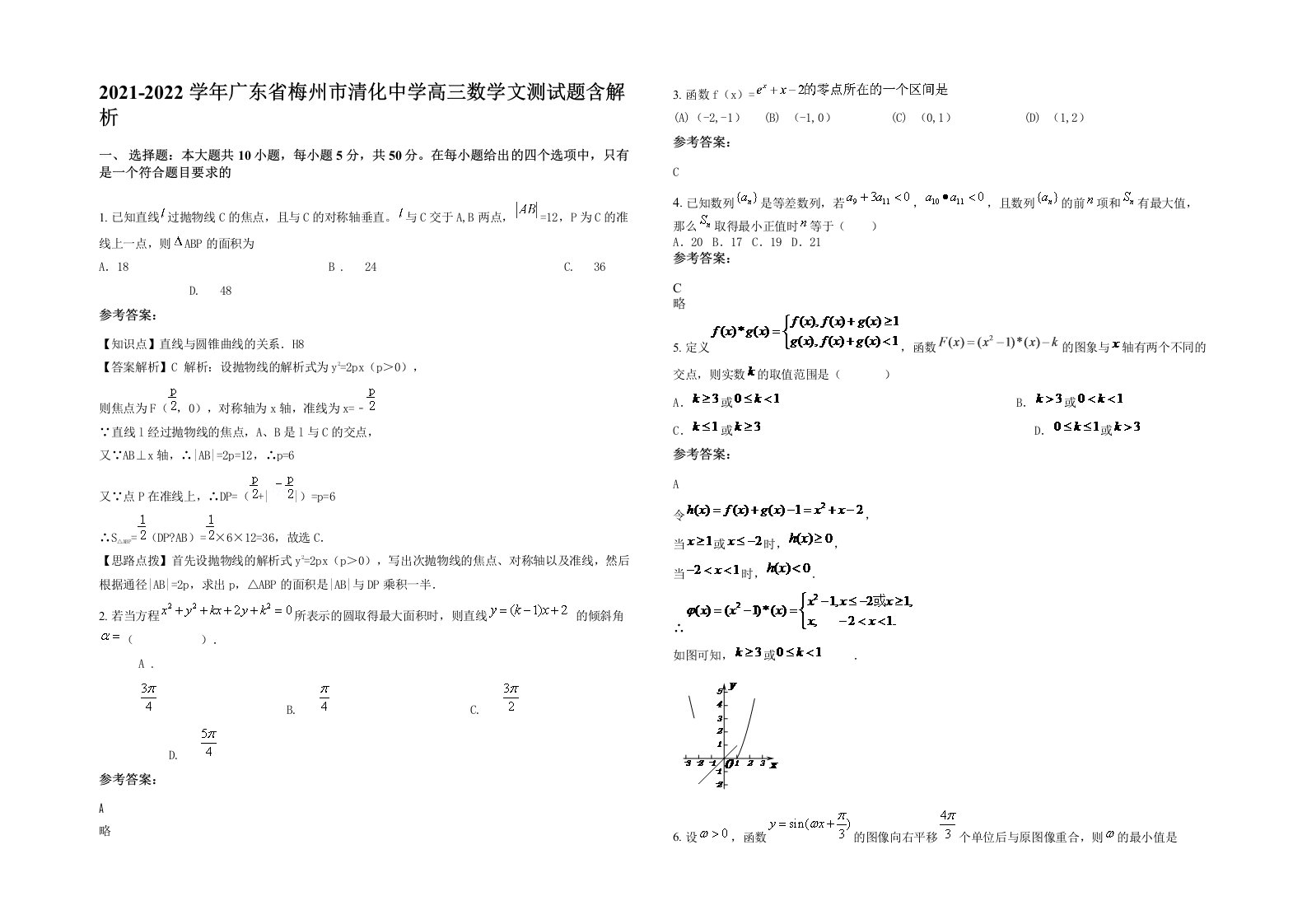 2021-2022学年广东省梅州市清化中学高三数学文测试题含解析