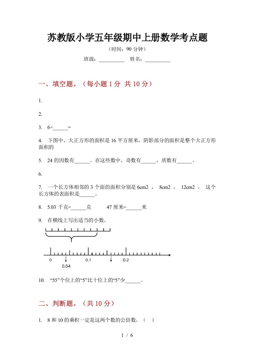 苏教版小学五年级期中上册数学考点题