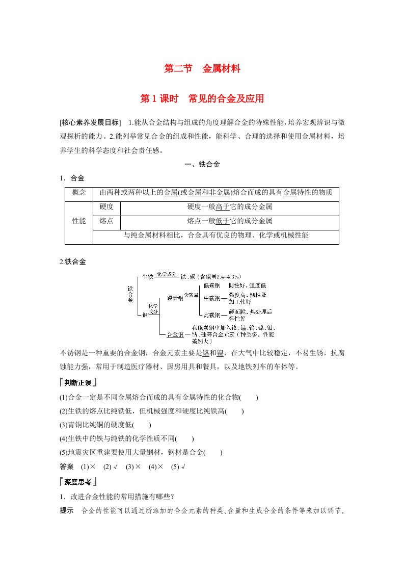 高中化学新教材同步教案必修第一册第3章第2节第1课时常见的合金及应用