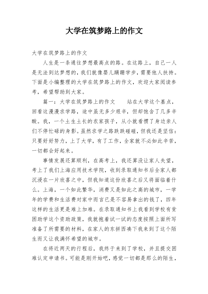 大学在筑梦路上的作文