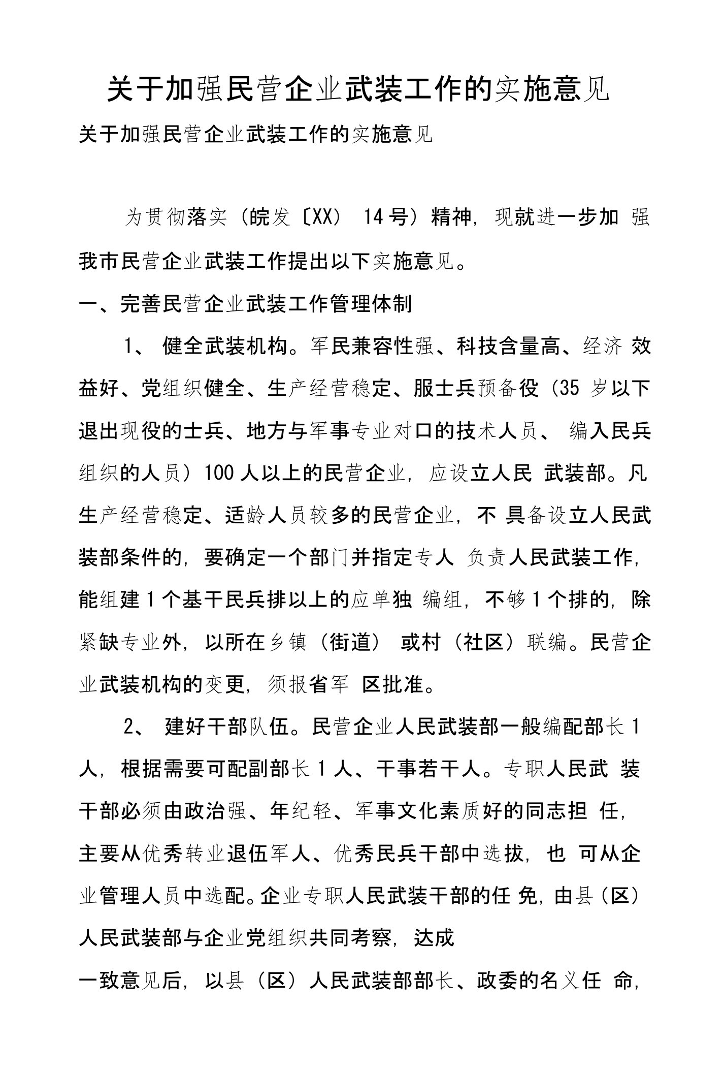 关于加强民营企业武装工作的实施意见