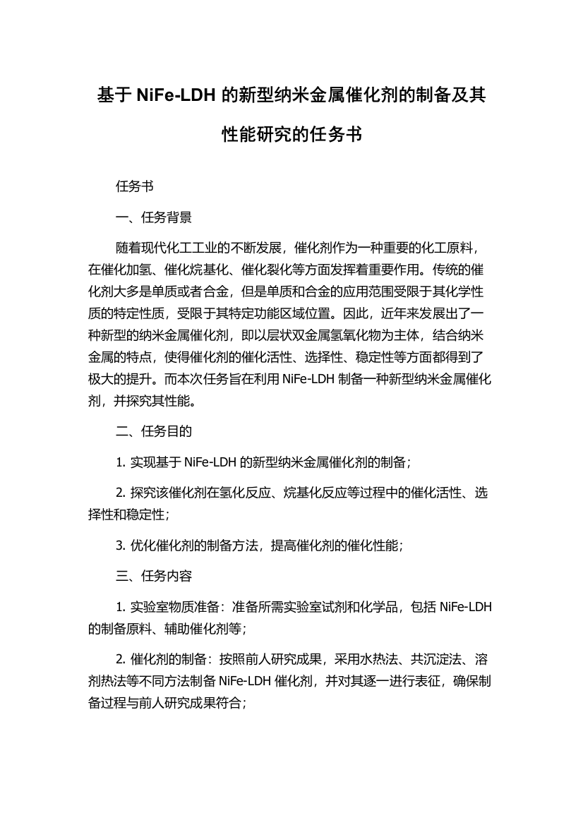 基于NiFe-LDH的新型纳米金属催化剂的制备及其性能研究的任务书