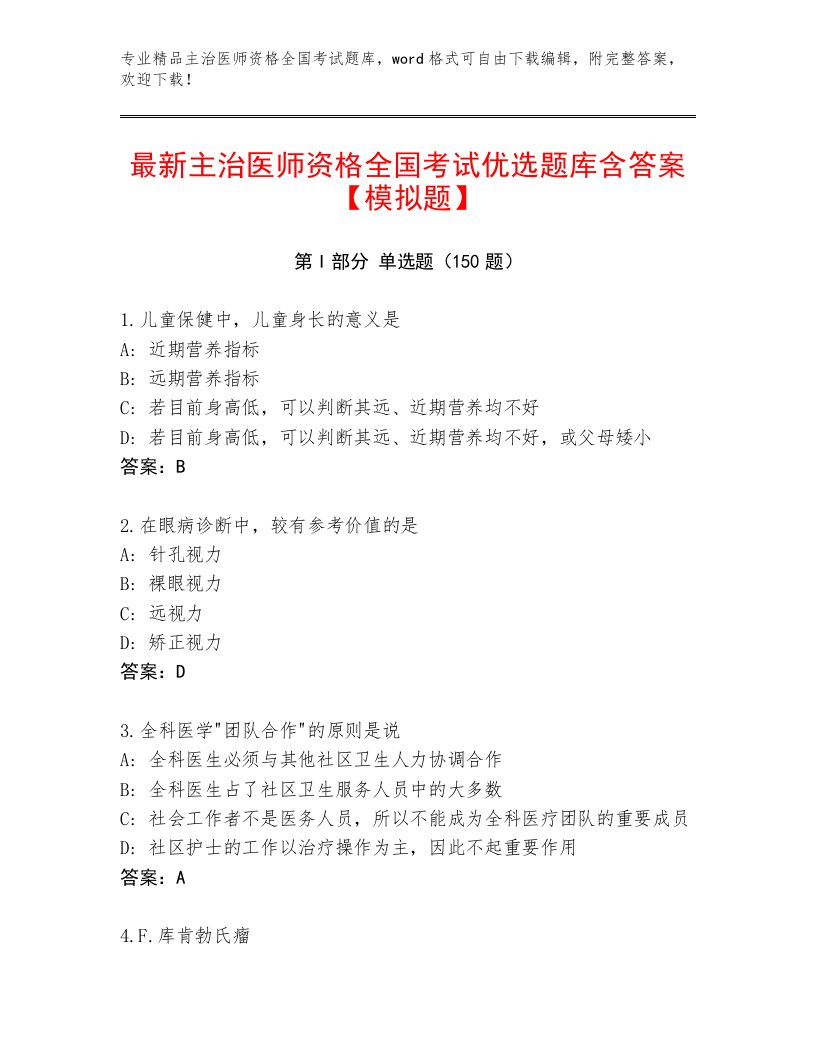 内部主治医师资格全国考试通用题库附参考答案（完整版）