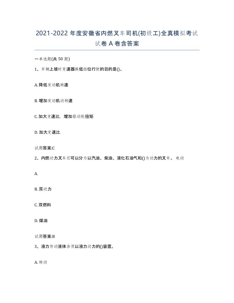 20212022年度安徽省内燃叉车司机初级工全真模拟考试试卷A卷含答案