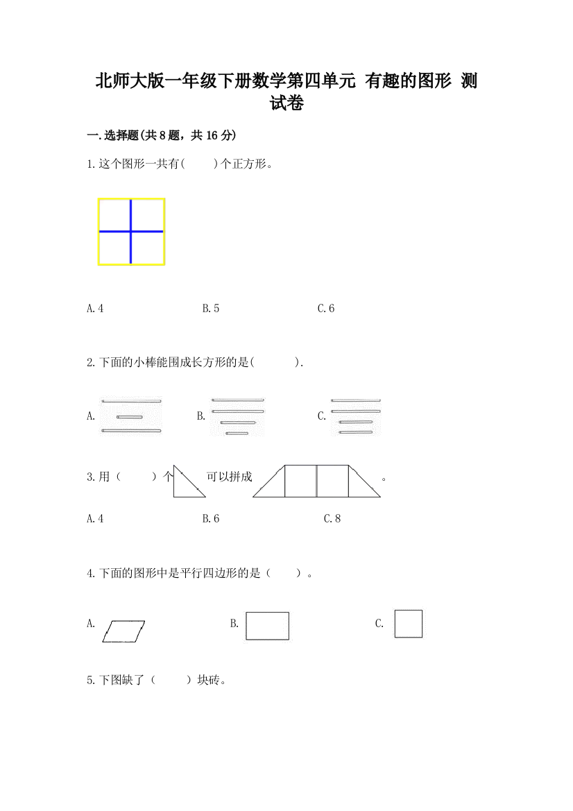 北师大版一年级下册数学第四单元-有趣的图形-测试卷(典优)word版