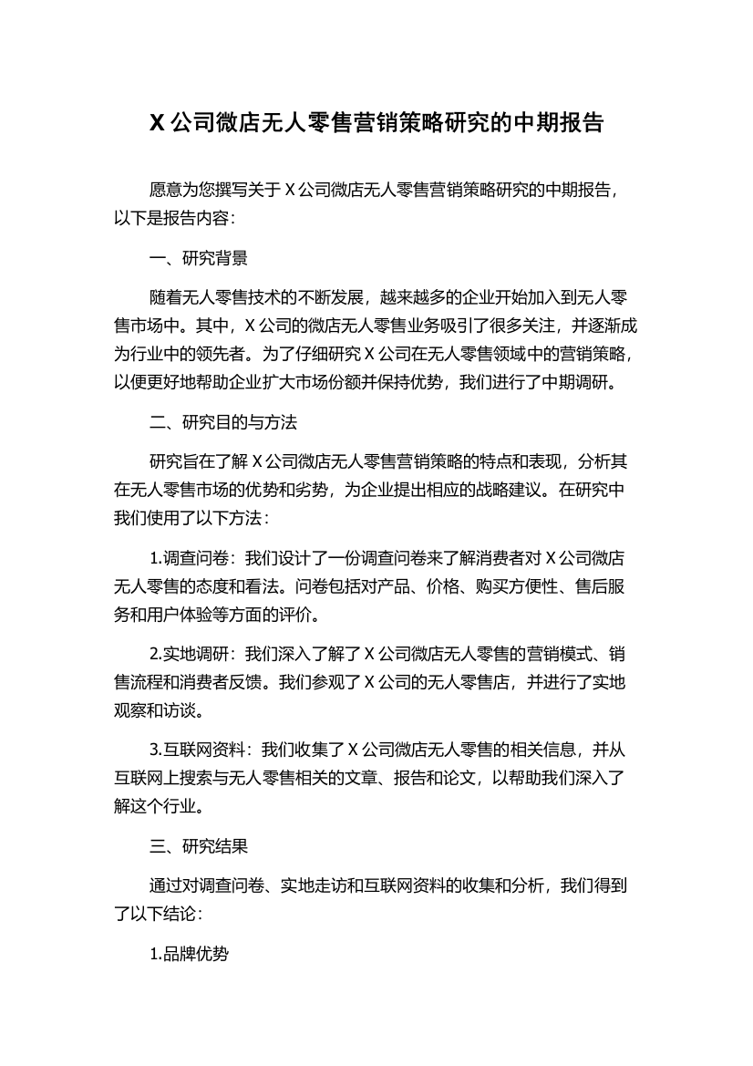 X公司微店无人零售营销策略研究的中期报告