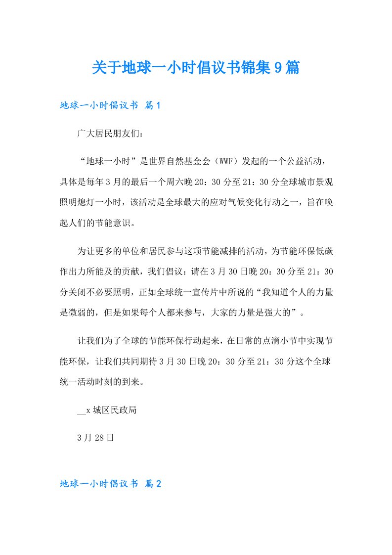 关于地球一小时倡议书锦集9篇