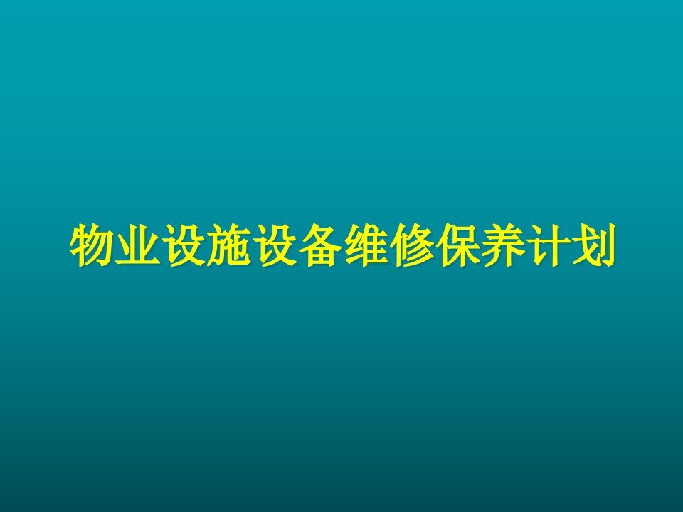 物业管理-物业设施设备维修保养计划