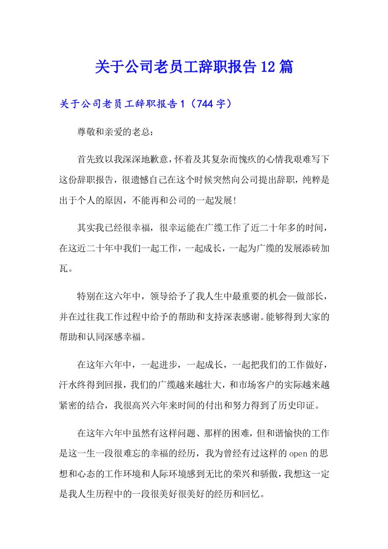 关于公司老员工辞职报告12篇