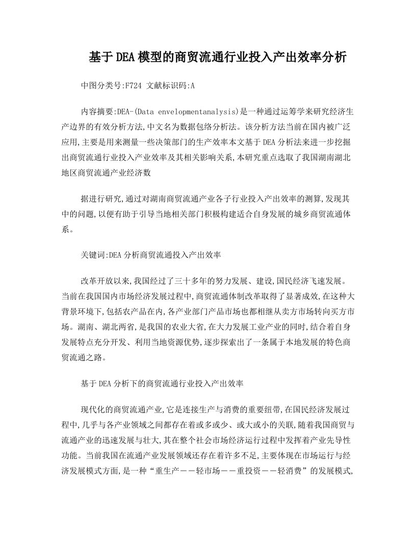 基于DEA模型的商贸流通行业投入产出效率分析