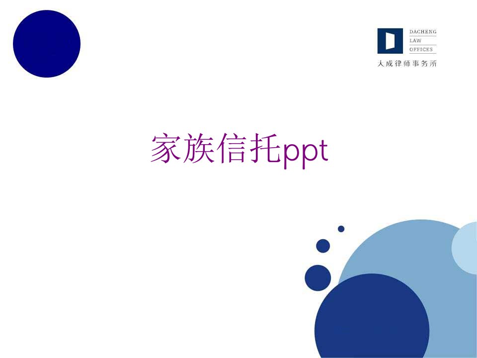 家族信托ppt-PPT讲义