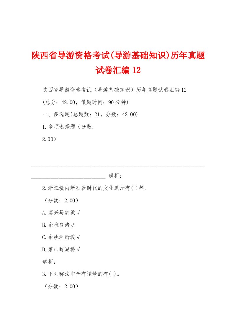 陕西省导游资格考试(导游基础知识)历年真题试卷汇编12