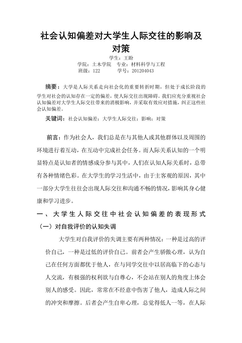 社会认知偏差对大学生人际交往的影响及对策