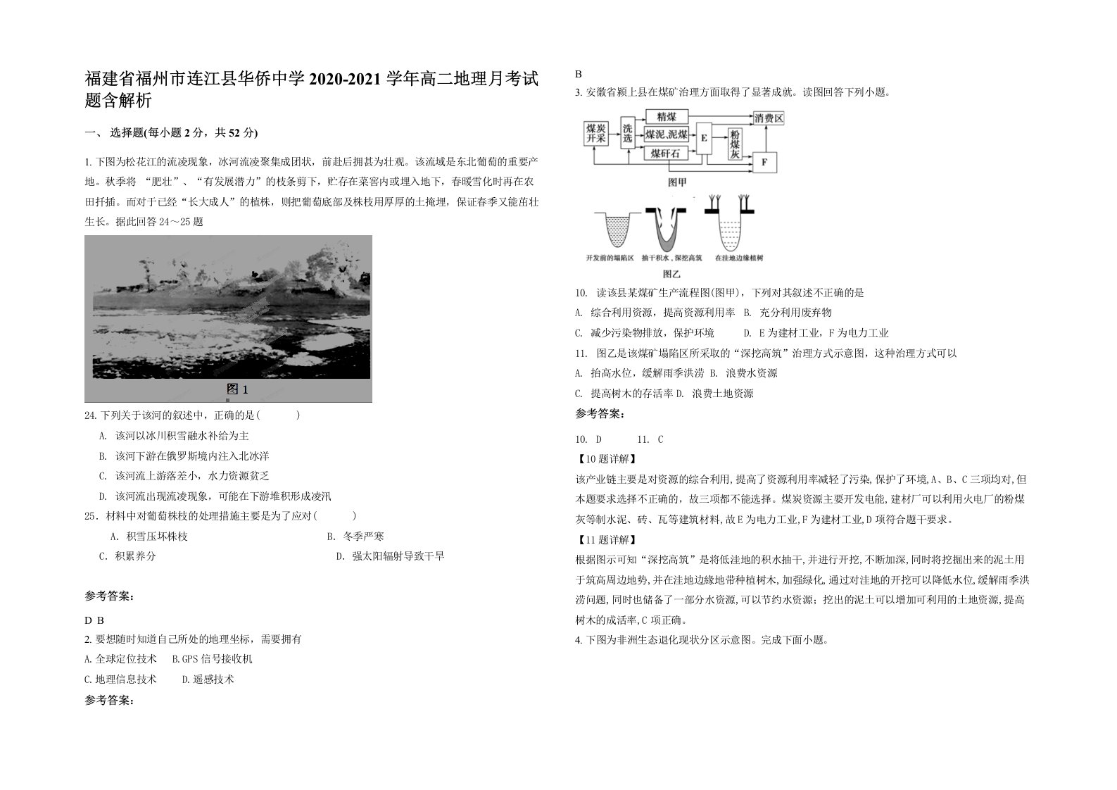 福建省福州市连江县华侨中学2020-2021学年高二地理月考试题含解析