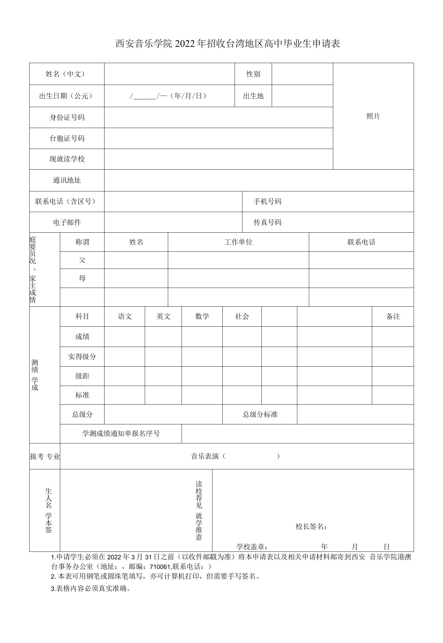 西安音乐学院2022年招收台湾地区高中毕业生申请表