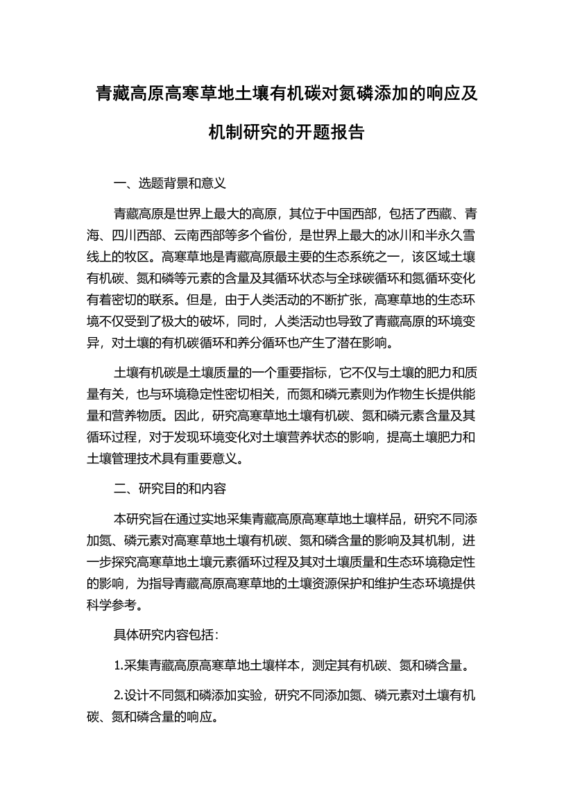 青藏高原高寒草地土壤有机碳对氮磷添加的响应及机制研究的开题报告