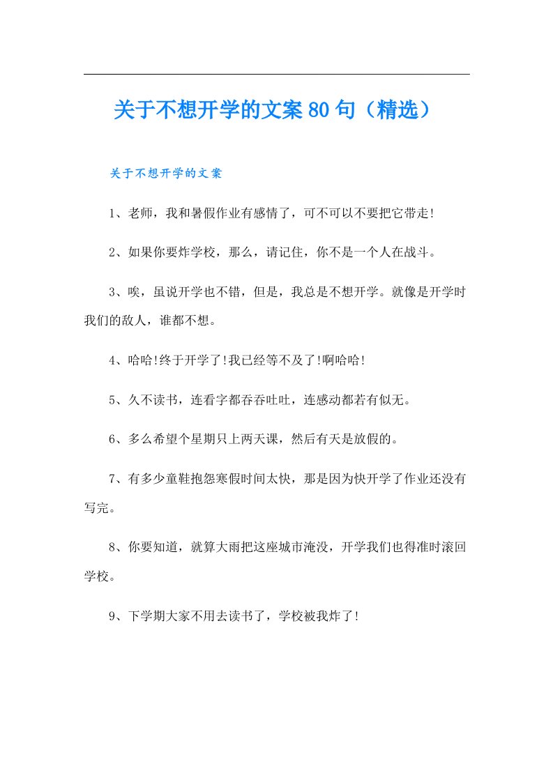 关于不想开学的文案80句（精选）