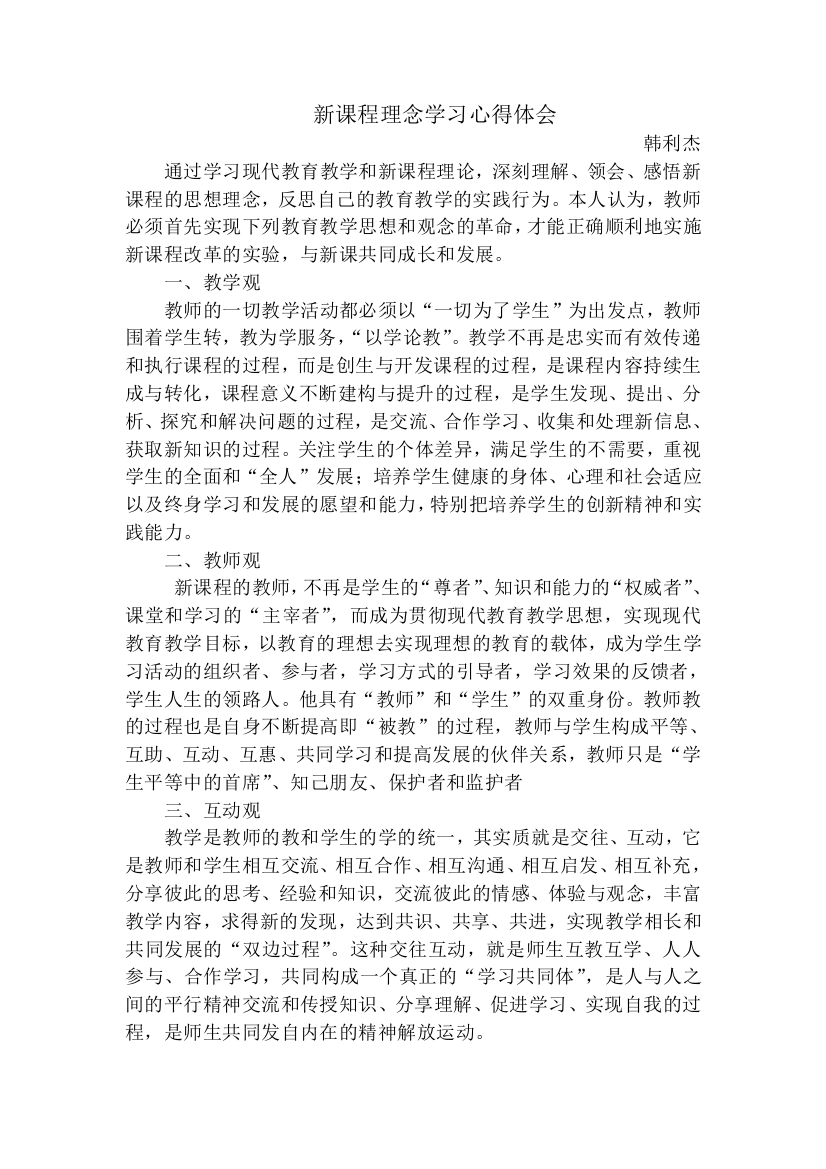 新课程理念学习心得体韩利杰