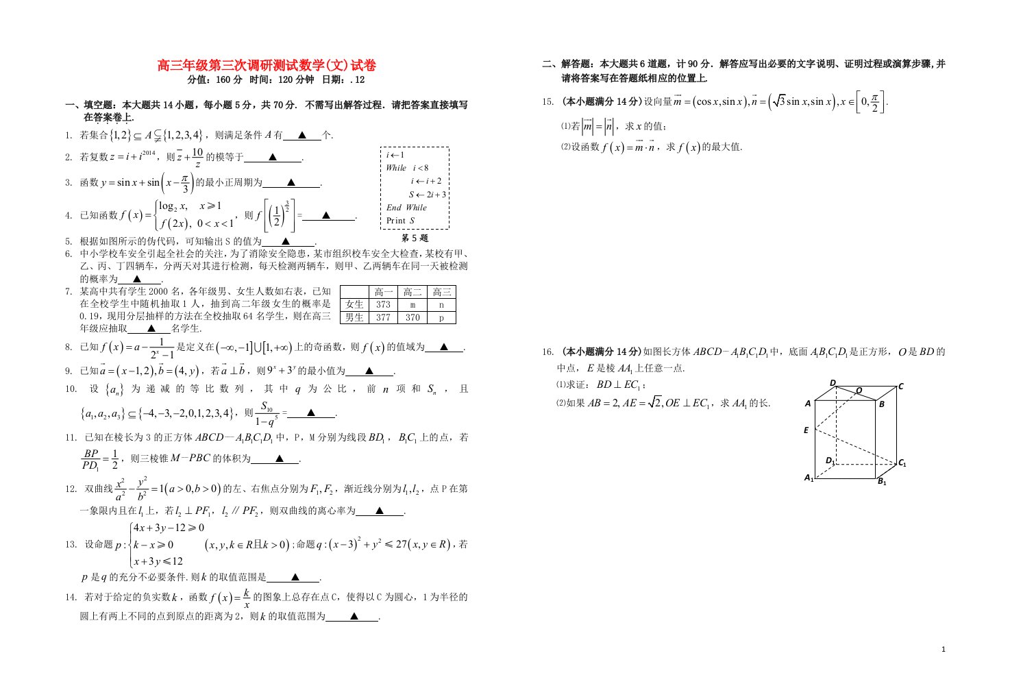 江苏省阜宁中学高三数学第三次调研测试试题