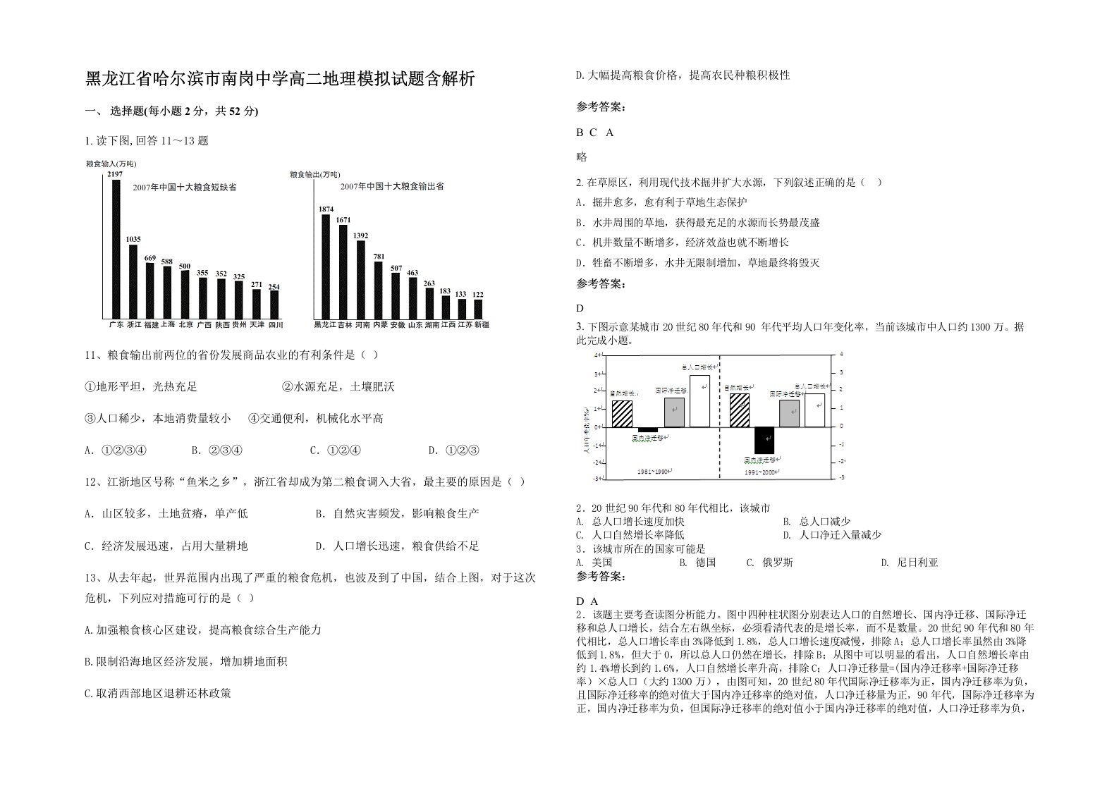 黑龙江省哈尔滨市南岗中学高二地理模拟试题含解析