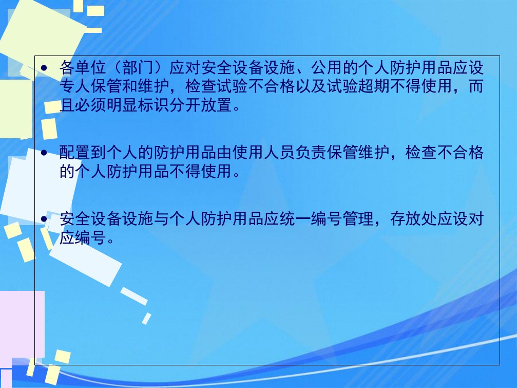 安全设备设施与个人防护用品使用和维护