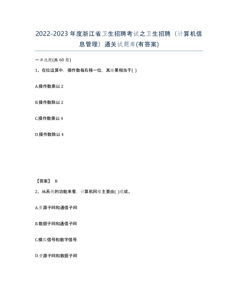 2022-2023年度浙江省卫生招聘考试之卫生招聘计算机信息管理通关试题库有答案