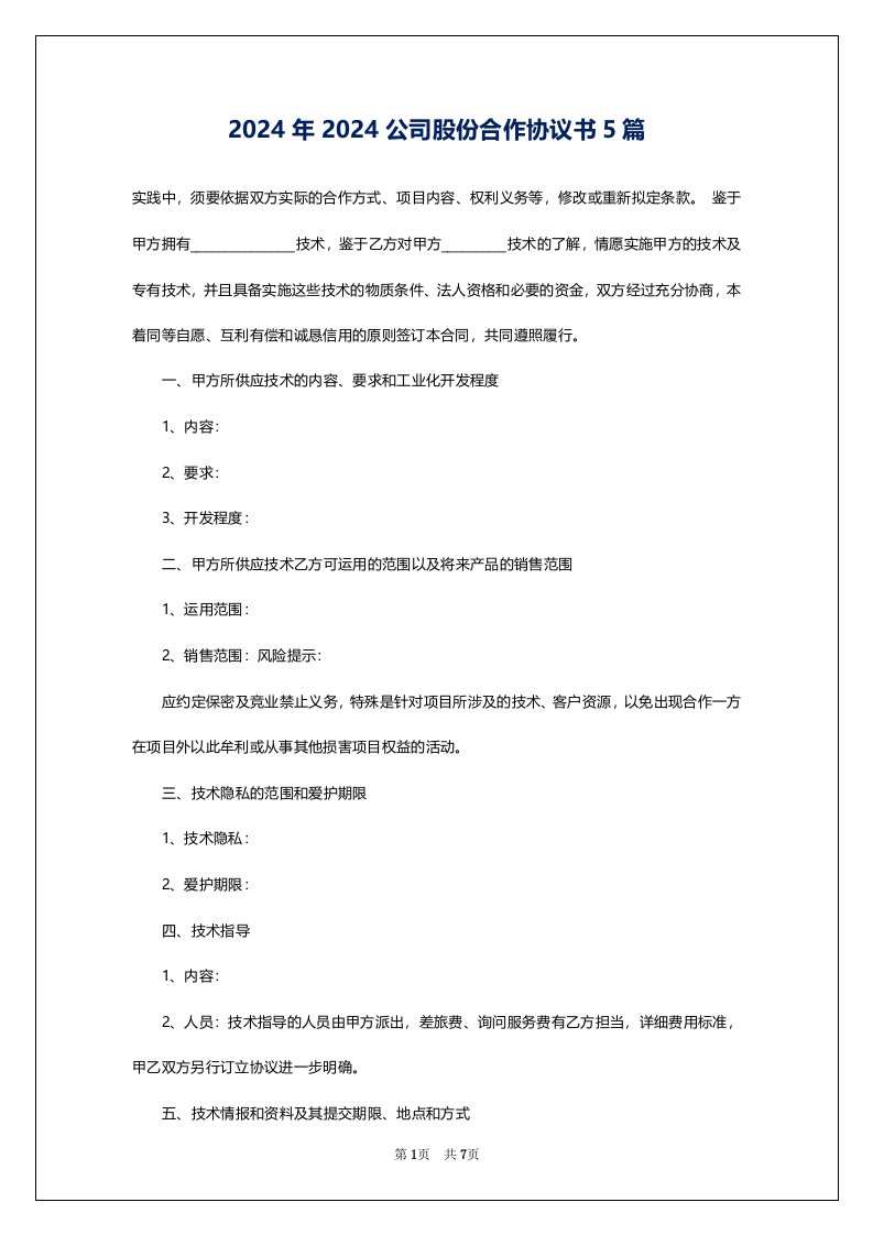 2024年2024公司股份合作协议书5篇