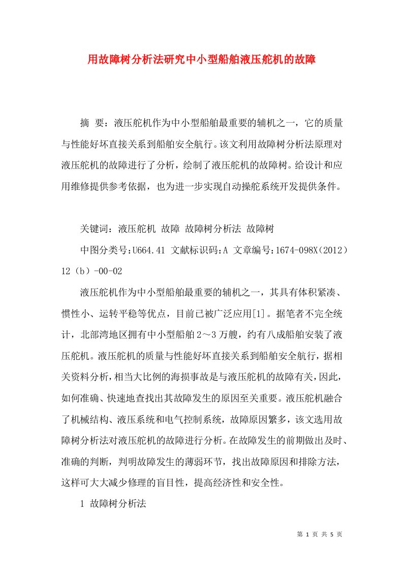 用故障树分析法研究中小型船舶液压舵机的故障