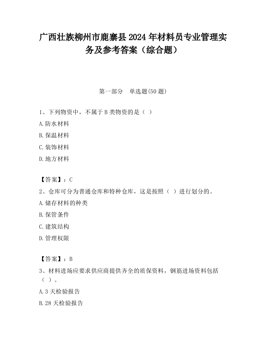 广西壮族柳州市鹿寨县2024年材料员专业管理实务及参考答案（综合题）