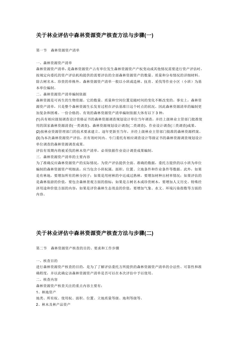 林权评估中森林资源资产核查方法和步骤(含表格)