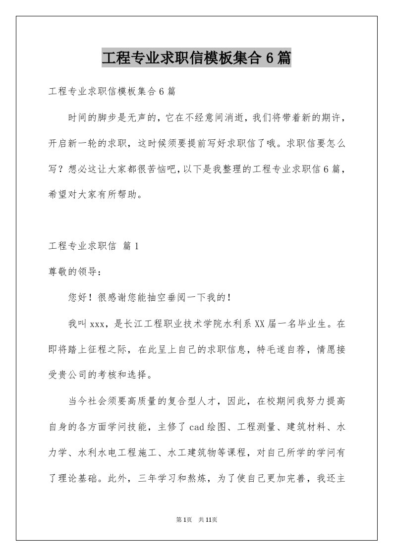 工程专业求职信模板集合6篇