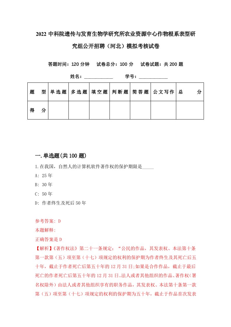 2022中科院遗传与发育生物学研究所农业资源中心作物根系表型研究组公开招聘河北模拟考核试卷8