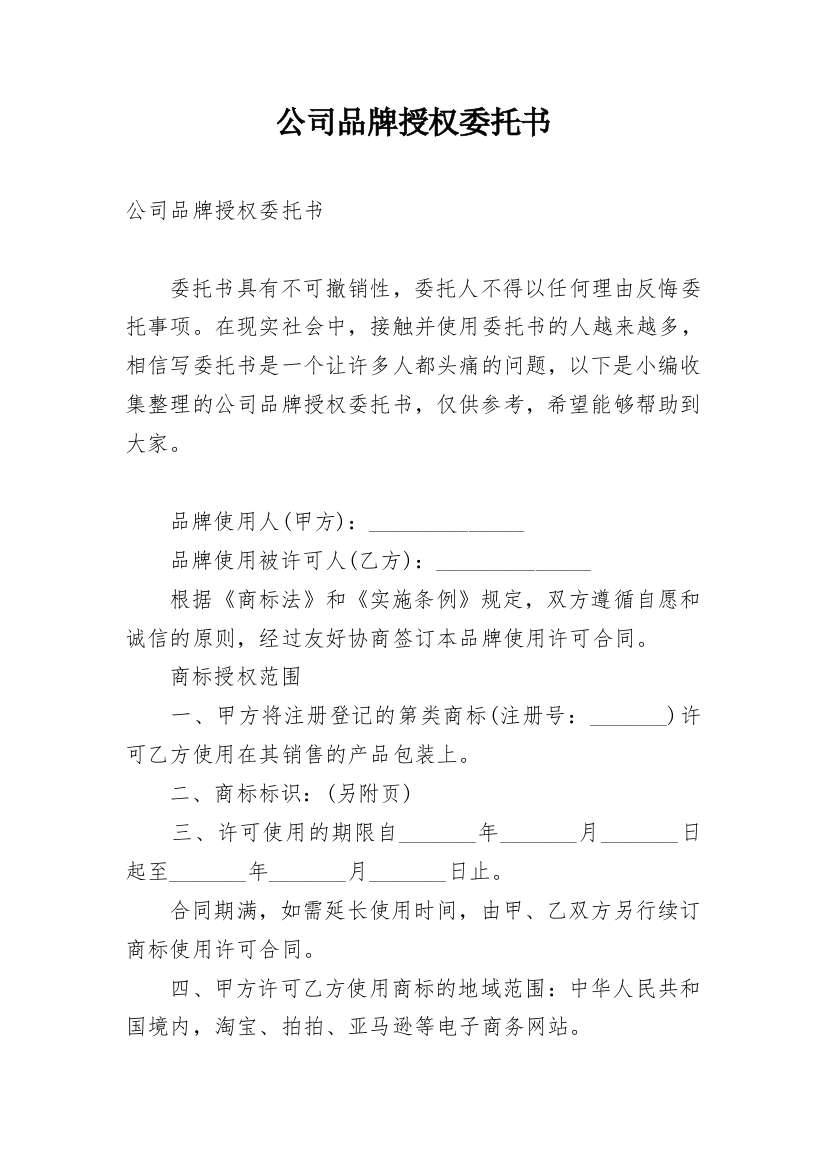 公司品牌授权委托书_1