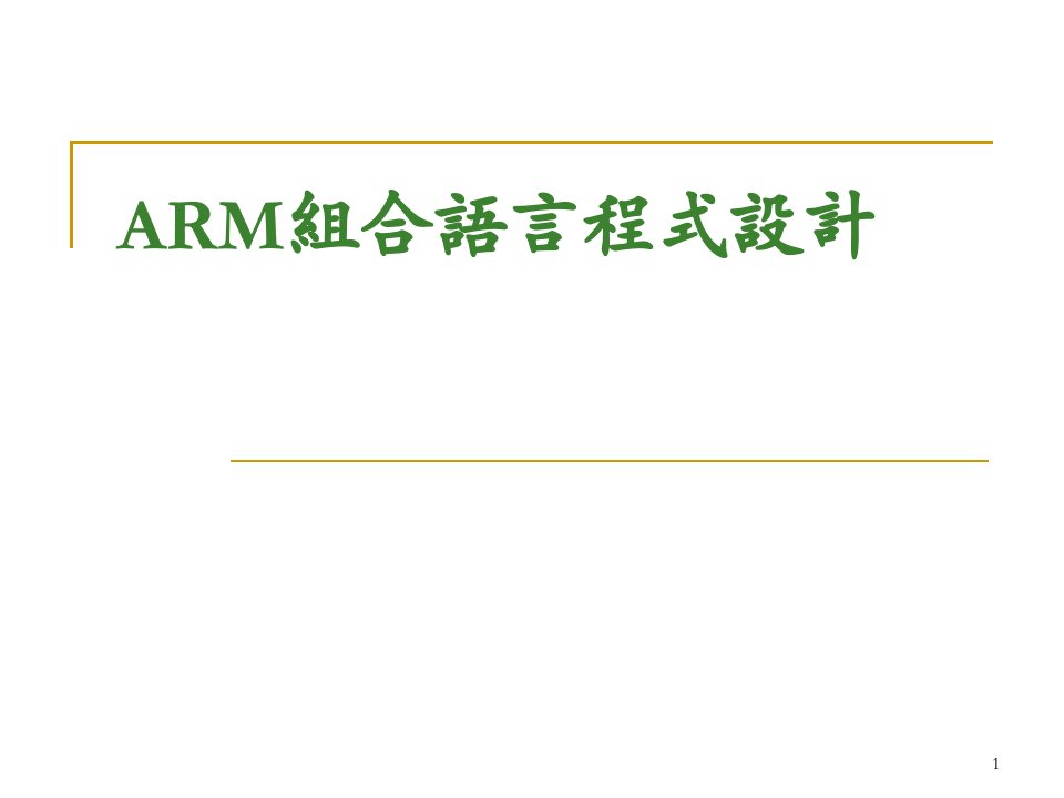 ARM组合语言程式设计