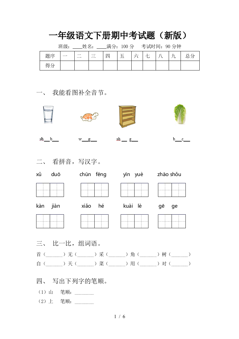 一年级语文下册期中考试题(新版)