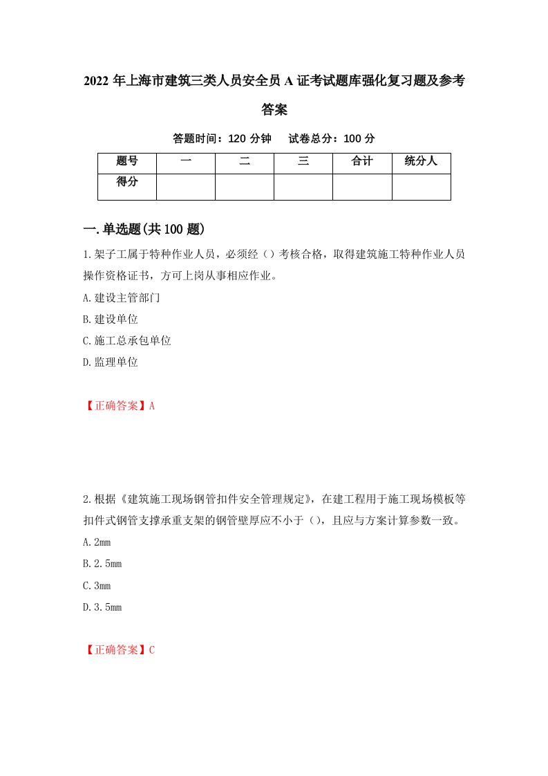 2022年上海市建筑三类人员安全员A证考试题库强化复习题及参考答案20