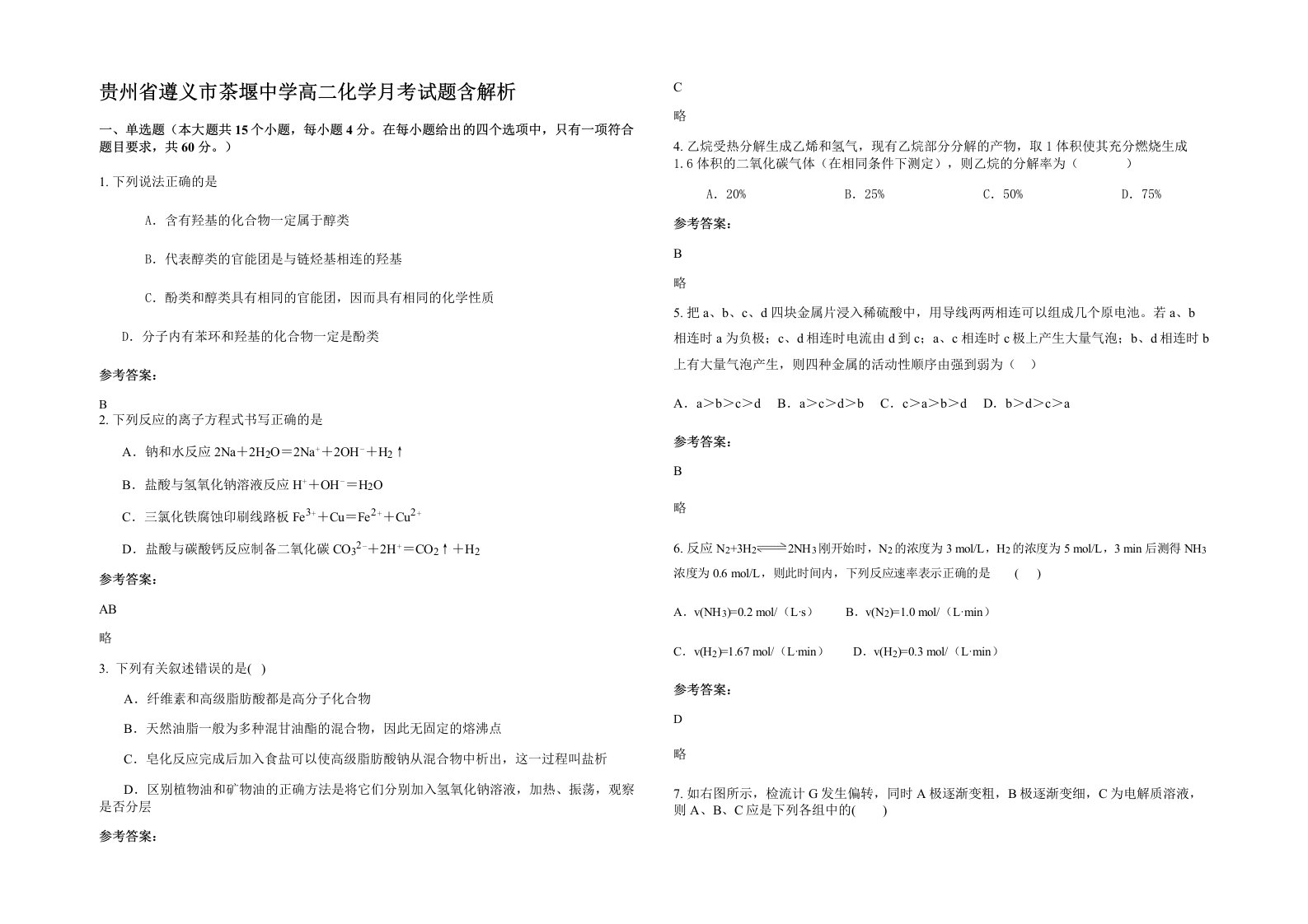 贵州省遵义市茶堰中学高二化学月考试题含解析